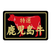 ヒカリ紙工 SMラベルN-7384(鹿児島牛特選) HN7384 1ケース(500個(1個×500))（直送品）