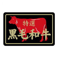 ヒカリ紙工 SMラベルN-7385(黒毛和牛特選) HN7385 1ケース(500個(1個×500))（直送品）