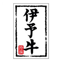 ヒカリ紙工 SMラベルN-7421(伊予牛)(小) HN7421 1ケース(500個(1個×500))（直送品）