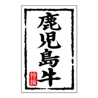 ヒカリ紙工 SMラベルN-7423(鹿児島牛)(小) HN7423 1ケース(500個(1個×500))（直送品）