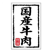 ヒカリ紙工 SMラベルN-7426(国産牛肉)(小) HN7426 1ケース(500個(1個×500))（直送品）