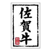 ヒカリ紙工 SMラベルN-7427(佐賀牛)(小) HN7427 1ケース(500個(1個×500))（直送品）