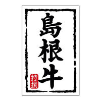 ヒカリ紙工 SMラベルN-7429(島根牛)(小) HN7429 1ケース(500個(1個×500))（直送品）