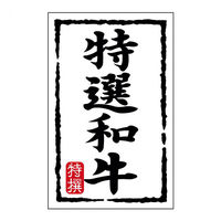 ヒカリ紙工 SMラベルN-7437(特選和牛)(小) HN7437 1ケース(500個(1個×500))（直送品）