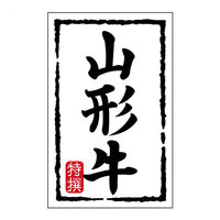 ヒカリ紙工 SMラベルN-7450(山形牛)(小) HN7450 1ケース(500個(1個×500))（直送品）