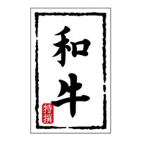 ヒカリ紙工 SMラベルN-7452(和牛)(小) HN7452 1ケース(500個(1個×500))（直送品）