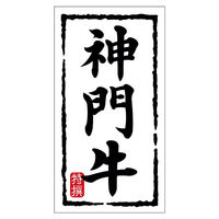 ヒカリ紙工 SMラベルN-7471(神門牛)(大) HN7471 1ケース(150個(1個×150))（直送品）