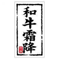 ヒカリ紙工 SMラベルN-7493(和牛霜降)(大) HN7493 1ケース(150個(1個×150))（直送品）