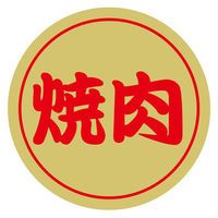 ヒカリ紙工 SMラベルN-9863(焼肉金ツヤ) HN9863 1ケース(1000個(1個×1000))（直送品）