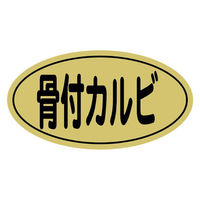 ヒカリ紙工 SMラベルN-9872(骨付カルビ金ツヤ) HN9872 1ケース(1000個(1個×1000))（直送品）