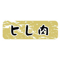 ヒカリ紙工 SMラベルN-9916(ヒレ肉金ツヤ) HN9916 1ケース(1500個(1個×1500))（直送品）