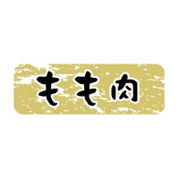 ヒカリ紙工 SMラベルN-9918(もも肉金ツヤ) HN9918 1ケース(1500個(1個×1500))（直送品）