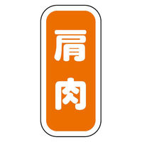 ヒカリ紙工 SMラベルN-9921(肩肉縦書) HN9921 1ケース(1500個(1個×1500))（直送品）