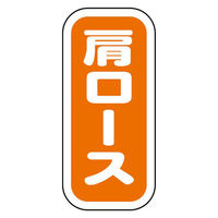 ヒカリ紙工 SMラベルN-9922(肩ロース縦書) HN9922 1ケース(1500個(1個×1500))（直送品）