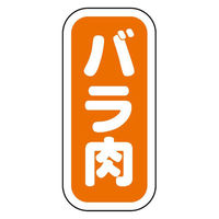 ヒカリ紙工 SMラベルN-9926(バラ肉縦書) HN9926 1ケース(1500個(1個×1500))（直送品）