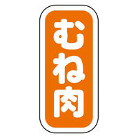 ヒカリ紙工 SMラベルN-9928(むね肉縦書) HN9928 1ケース(1500個(1個×1500))（直送品）