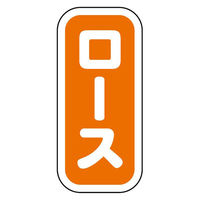 ヒカリ紙工 SMラベルN-9931(ロース縦書) HN9931 1ケース(1500個(1個×1500))（直送品）