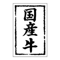 ヒカリ紙工 SMラベルSN-8(国産牛) HSN008 1ケース(500個(1個×500))（直送品）