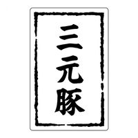 ヒカリ紙工 SMラベルSN-22(三元豚) HSN022 1ケース(500個(1個×500))（直送品）