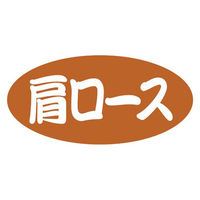 ヒカリ紙工 SMラベルSN-29(肩ロース) HSN029 1ケース(500個(1個×500))（直送品）