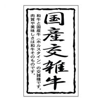 ヒカリ紙工 SMラベルSN-44(国産交雑牛30×50) HSN044 1ケース(1000個(1個×1000))（直送品）