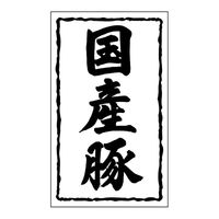 ヒカリ紙工 SMラベルSN-45(国産豚30×50) HSN045 1ケース(1000個(1個×1000))（直送品）