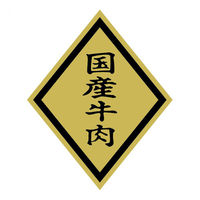 ヒカリ紙工 SMラベルSN-51(国産牛肉大) HSN051 1ケース(750個(1個×750))（直送品）