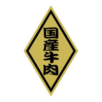 ヒカリ紙工 SMラベルSN-54(国産牛肉小) HSN054 1ケース(1000個(1個×1000))（直送品）