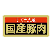 ヒカリ紙工 SMラベルSN-63(国産豚肉) HSN063 1ケース(1000個(1個×1000))（直送品）