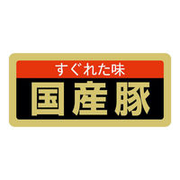 ヒカリ紙工 SMラベルSN-64(国産豚) HSN064 1ケース(1000個(1個×1000))（直送品）