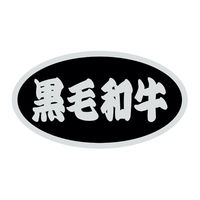 ヒカリ紙工 SMラベルSN-70(黒毛和牛) HSN070 1ケース(500個(1個×500))（直送品）