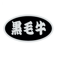 ヒカリ紙工 SMラベルSN-72(黒毛牛) HSN072 1ケース(500個(1個×500))（直送品）
