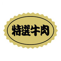 ヒカリ紙工 SMラベルSN-76(特選牛肉) HSN076 1ケース(1000個(1個×1000))（直送品）