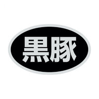 ヒカリ紙工 SMラベルSN-78(黒豚) HSN078 1ケース(1000個(1個×1000))（直送品）