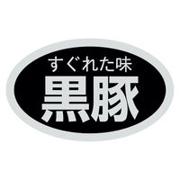 ヒカリ紙工 SMラベルSN-79(黒豚) HSN079 1ケース(1000個(1個×1000))（直送品）