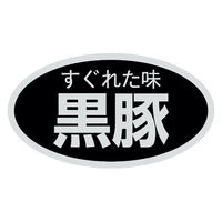 ヒカリ紙工 SMラベルSN-80(黒豚) HSN080 1ケース(1000個(1個×1000))（直送品）