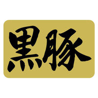 ヒカリ紙工 SMラベルSN-82(黒豚) HSN082 1ケース(1000個(1個×1000))（直送品）