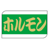 ヒカリ紙工 SMラベルX-6333(ホルモン) HX6333 1ケース(600個(1個×600))（直送品）