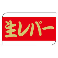 ヒカリ紙工 SMラベルX-6331(生レバー) HX6331 1ケース(600個(1個×600))（直送品）