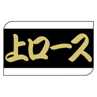 ヒカリ紙工 SMラベルX-6326(上ロース) HX6326 1ケース(600個(1個×600))（直送品）