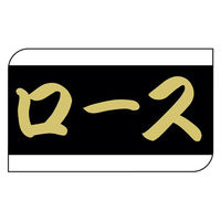 ヒカリ紙工 SMラベルX-6340(ロース) HX6340 1ケース(600個(1個×600))（直送品）