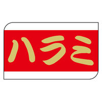 ヒカリ紙工 SMラベルX-6341(ハラミ) HX6341 1ケース(600個(1個×600))（直送品）