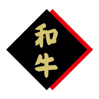 ヒカリ紙工 SMラベルX-6342(和牛) HX6342 1ケース(375個(1個×375))（直送品）