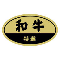 ヒカリ紙工 SMラベルY-6490(和牛特選) HY6490 1ケース(225個(1個×225))（直送品）