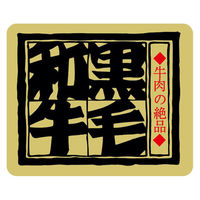 ヒカリ紙工 SMラベルカキ-12(黒毛和牛) Hカキ012 1ケース(500個(1個×500))（直送品）