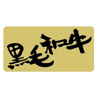 ヒカリ紙工 SMラベルカキ-13(黒毛和牛) Hカキ013 1ケース(500個(1個×500))（直送品）