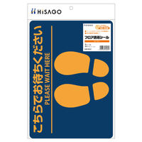 ヒサゴ フロアーマット フロア誘導シール こちらでお待ちください A4 ブルー 3枚入 SR025 1ケース(1個)（直送品）
