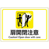 ヒサゴ 看板 ピタロングステッカー 扉開閉注意 A4 1面 KLS109 1ケース(1個)（直送品）