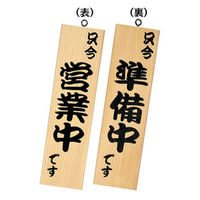 シンビ 木製サイン 和風営業中サイン 粋-10 白木 101636 1袋(1個)（直送品）
