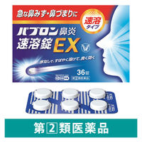 パブロン鼻炎速溶錠EX 36錠 大正製薬 急性鼻炎 くしゃみ 鼻みず 鼻づまり アレルギー性鼻炎【指定第2類医薬品】